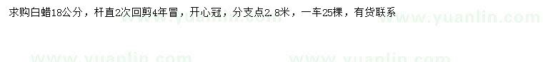 求購18公分白蠟
