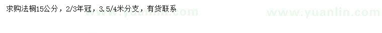 求購15公分法桐