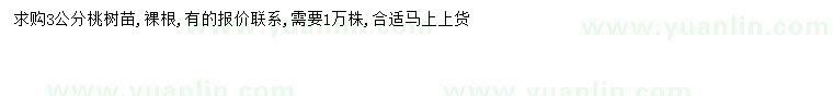 求購3公分桃樹