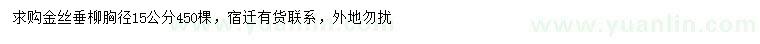求購胸徑15公分金絲垂柳