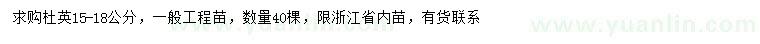 求購15-18公分杜英