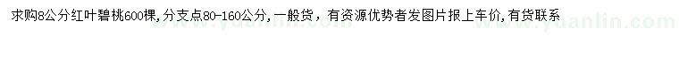求購8公分紅葉碧桃