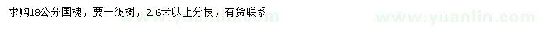 求購18公分國(guó)槐