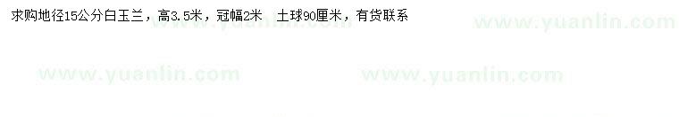 求購(gòu)地徑15公分白玉蘭