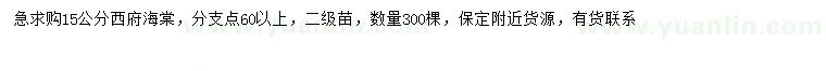 求購(gòu)15公分西府海棠