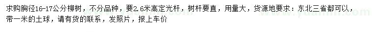 求購胸徑16-17公分柳樹