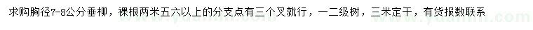 求購胸徑7-8公分垂柳