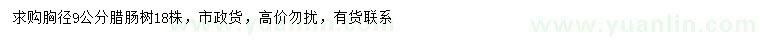 求購(gòu)胸徑9公分臘腸樹(shù)