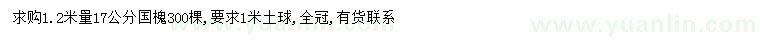 求購1.2米量17公分國槐