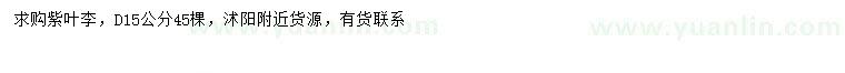 求購(gòu)地徑15公分紫葉李