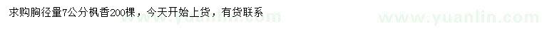 求購(gòu)胸徑7公分楓香