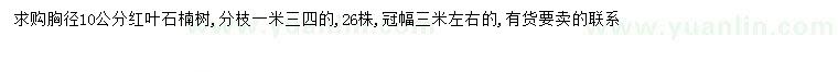 求購胸徑10公分紅葉石楠