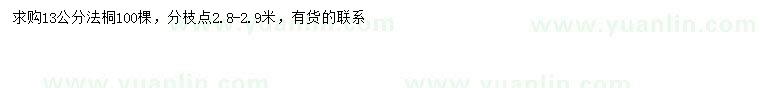 求購13公分法桐