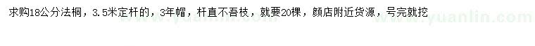 求購18公分法桐