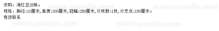 求購胸徑10公分海紅豆