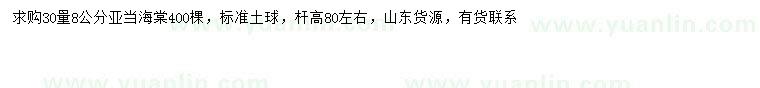 求購30量8公分亞當海棠