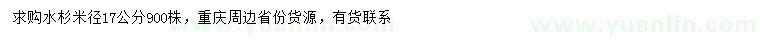 求購(gòu)米徑17公分水杉