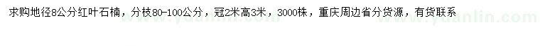 求購地徑8公分紅葉石楠
