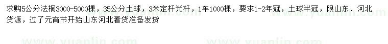 求購(gòu)5公分法桐