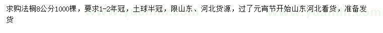 求購(gòu)8公分法桐