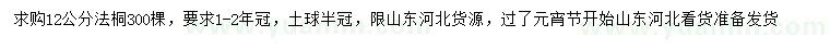 求購12公分法桐