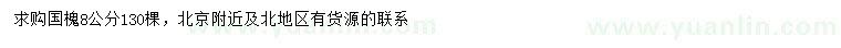 求購8公分國槐
