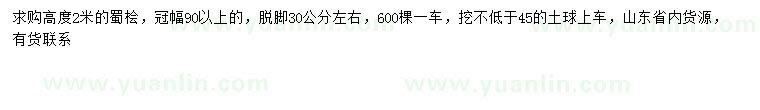 求購高2米蜀檜