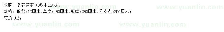 求購胸徑13公分多花黃花風鈴木