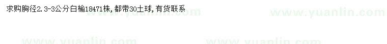 求購(gòu)胸徑2.5-3公分白榆