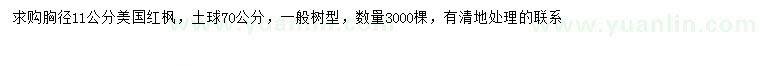 求購(gòu)胸徑11公分美國(guó)紅楓