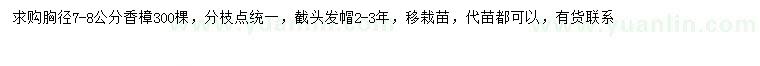 求購胸徑7-8公分香樟