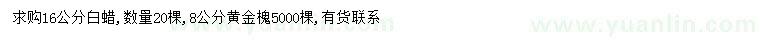 求購(gòu)8公分黃金槐、16公分白蠟