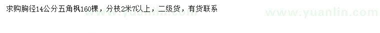 求購(gòu)胸徑14公分五角楓