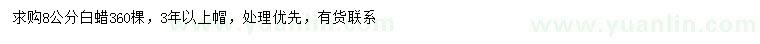 求購8公分白蠟