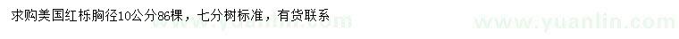 求購(gòu)胸徑10公分美國(guó)紅櫟