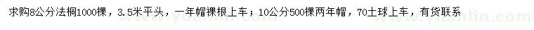 求購8、10公分法桐