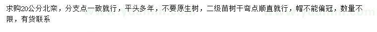 求購(gòu)20公分北欒
