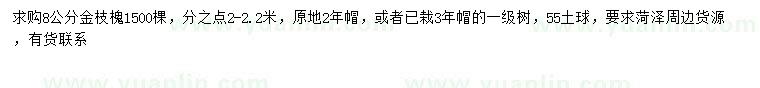 求購8公分金枝槐