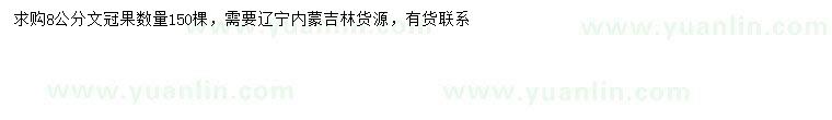 求購8公分文冠果