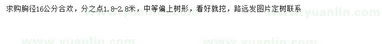 求購胸徑16公分合歡