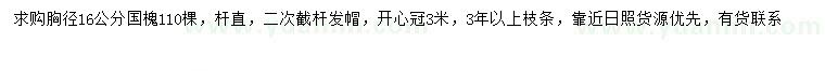 求購胸徑16公分國槐