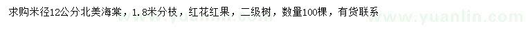 求購(gòu)米徑12公分北美海棠