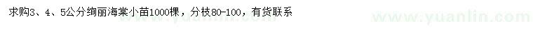 求購(gòu)3、4、5公分絢麗海棠小苗