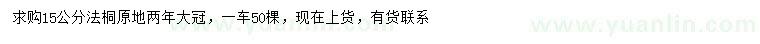 求購15公分法桐