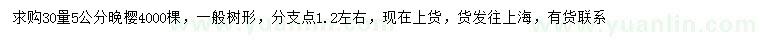 求購30量5公分晚櫻