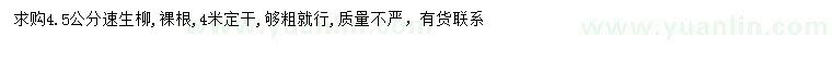求購4.5公分速生柳
