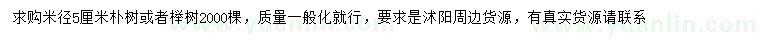 求購米徑5公分樸樹、櫸樹