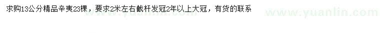 求購(gòu)13公分辛夷