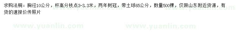 求購胸徑10公分法桐
