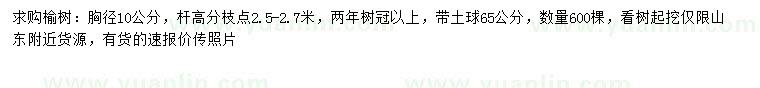 求購胸徑10公分榆樹